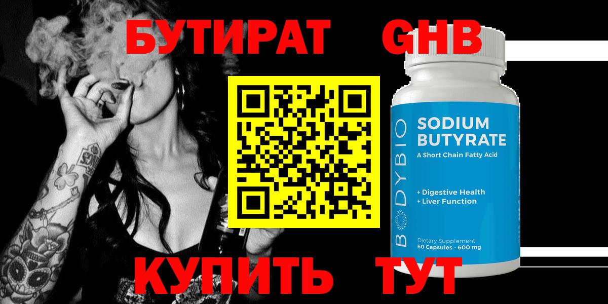 Бутират бутандиол  Вход с VPN  Королёв 