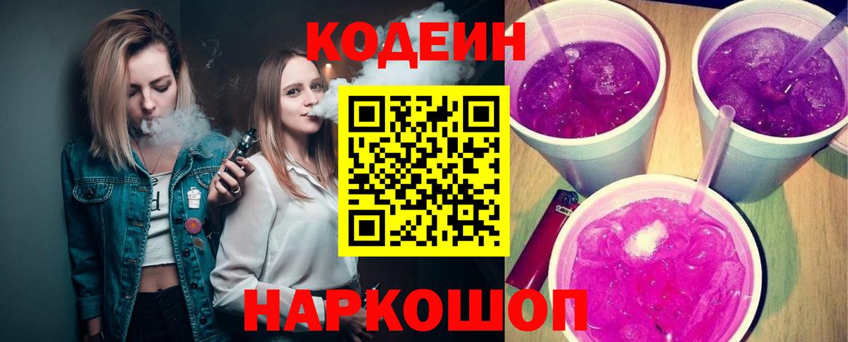 Королёв  Кодеиновый сироп Lean Purple Drank  Codein напиток Lean (лин)  Вход с VPN 