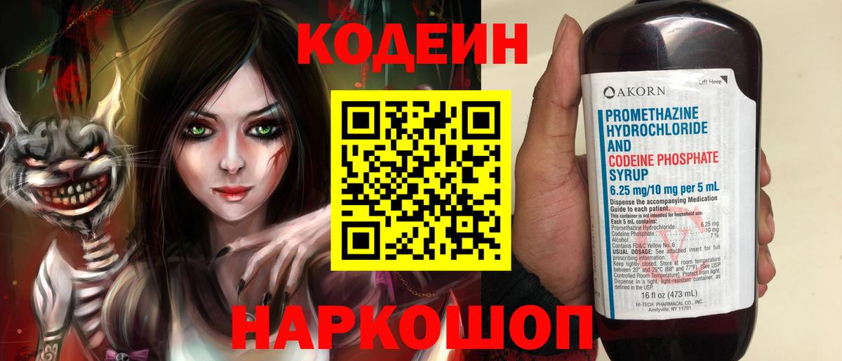 Кодеин Purple Drank Королёв